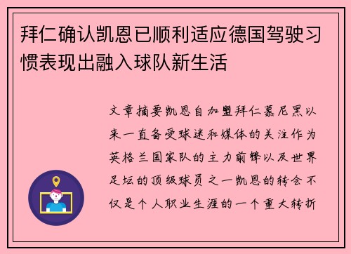拜仁确认凯恩已顺利适应德国驾驶习惯表现出融入球队新生活