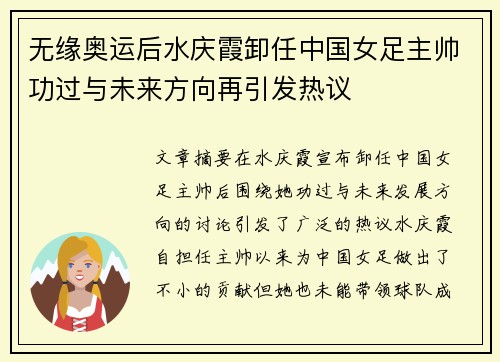 无缘奥运后水庆霞卸任中国女足主帅功过与未来方向再引发热议