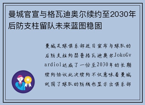 曼城官宣与格瓦迪奥尔续约至2030年后防支柱留队未来蓝图稳固