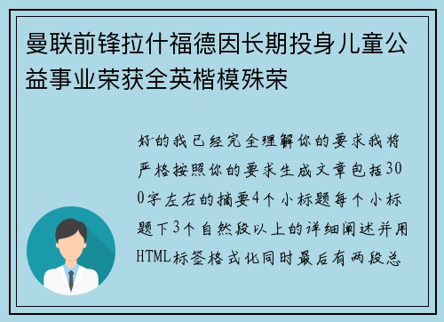 曼联前锋拉什福德因长期投身儿童公益事业荣获全英楷模殊荣 曼联前锋拉什福德因长期投身儿童公益事业荣获全英楷模殊荣