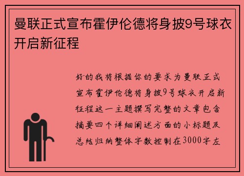 曼联正式宣布霍伊伦德将身披9号球衣开启新征程
