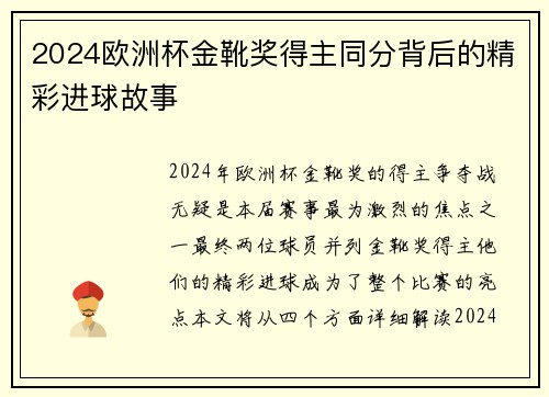 2024欧洲杯金靴奖得主同分背后的精彩进球故事 2024欧洲杯金靴奖得主同分背后的精彩进球故事