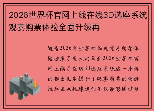 2026世界杯官网上线在线3D选座系统观赛购票体验全面升级再 2026世界杯官网上线在线3D选座系统观赛购票体验全面升级再