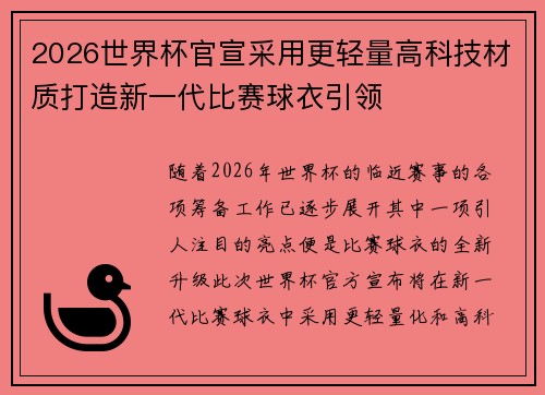 2026世界杯官宣采用更轻量高科技材质打造新一代比赛球衣引领 2026世界杯官宣采用更轻量高科技材质打造新一代比赛球衣引领