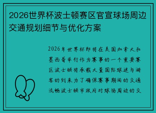 2026世界杯波士顿赛区官宣球场周边交通规划细节与优化方案 2026世界杯波士顿赛区官宣球场周边交通规划细节与优化方案