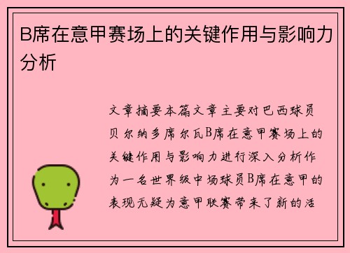 B席在意甲赛场上的关键作用与影响力分析 B席在意甲赛场上的关键作用与影响力分析
