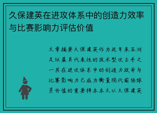 久保建英在进攻体系中的创造力效率与比赛影响力评估价值 久保建英在进攻体系中的创造力效率与比赛影响力评估价值
