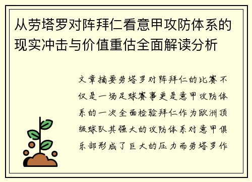 从劳塔罗对阵拜仁看意甲攻防体系的现实冲击与价值重估全面解读分析