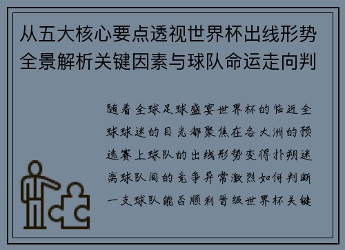 从五大核心要点透视世界杯出线形势全景解析关键因素与球队命运走向判断