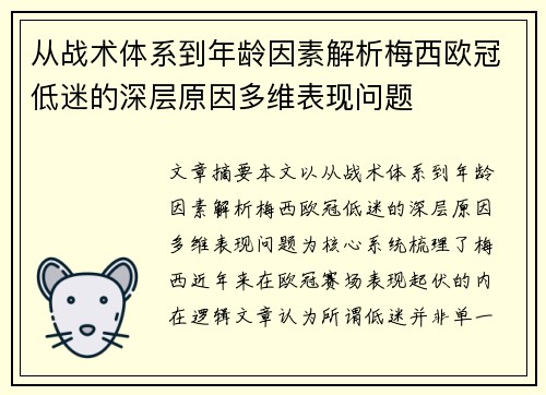 从战术体系到年龄因素解析梅西欧冠低迷的深层原因多维表现问题 从战术体系到年龄因素解析梅西欧冠低迷的深层原因多维表现问题