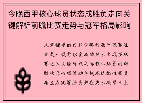 今晚西甲核心球员状态成胜负走向关键解析前瞻比赛走势与冠军格局影响