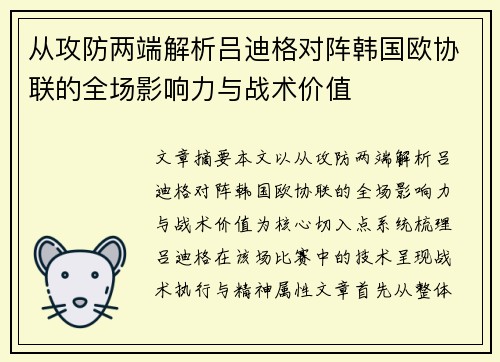 从攻防两端解析吕迪格对阵韩国欧协联的全场影响力与战术价值 从攻防两端解析吕迪格对阵韩国欧协联的全场影响力与战术价值
