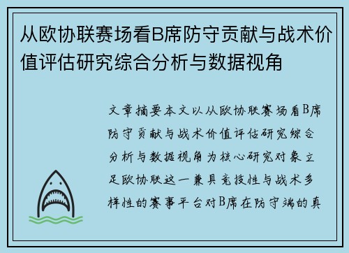 从欧协联赛场看B席防守贡献与战术价值评估研究综合分析与数据视角 从欧协联赛场看B席防守贡献与战术价值评估研究综合分析与数据视角
