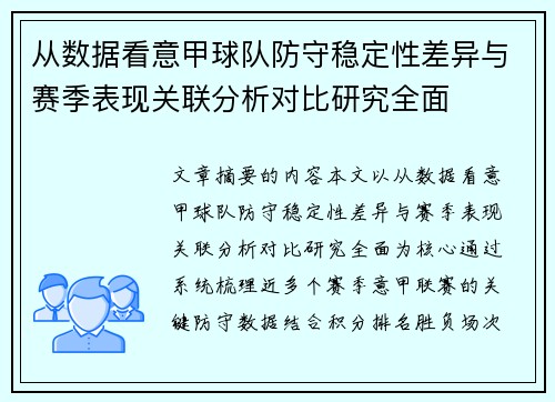 从数据看意甲球队防守稳定性差异与赛季表现关联分析对比研究全面 从数据看意甲球队防守稳定性差异与赛季表现关联分析对比研究全面
