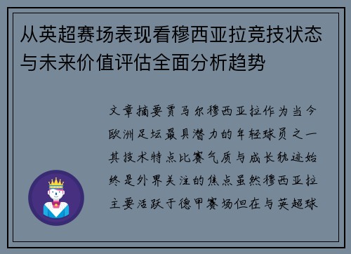从英超赛场表现看穆西亚拉竞技状态与未来价值评估全面分析趋势 从英超赛场表现看穆西亚拉竞技状态与未来价值评估全面分析趋势