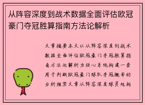 从阵容深度到战术数据全面评估欧冠豪门夺冠胜算指南方法论解析 从阵容深度到战术数据全面评估欧冠豪门夺冠胜算指南方法论解析