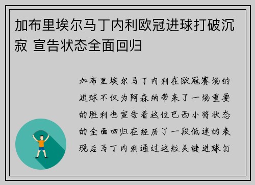 加布里埃尔马丁内利欧冠进球打破沉寂 宣告状态全面回归 加布里埃尔马丁内利欧冠进球打破沉寂 宣告状态全面回归