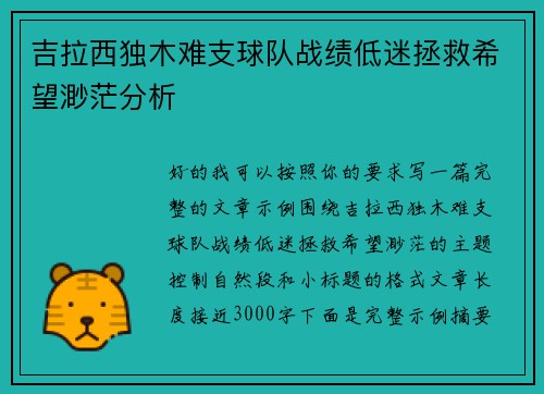 吉拉西独木难支球队战绩低迷拯救希望渺茫分析