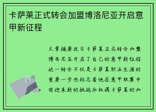卡萨莱正式转会加盟博洛尼亚开启意甲新征程 卡萨莱正式转会加盟博洛尼亚开启意甲新征程