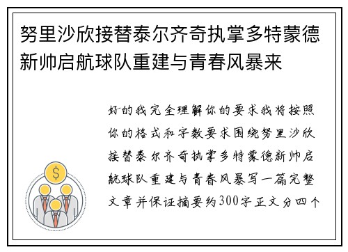 努里沙欣接替泰尔齐奇执掌多特蒙德新帅启航球队重建与青春风暴来 努里沙欣接替泰尔齐奇执掌多特蒙德新帅启航球队重建与青春风暴来
