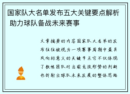国家队大名单发布五大关键要点解析 助力球队备战未来赛事 国家队大名单发布五大关键要点解析 助力球队备战未来赛事