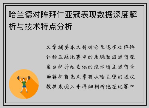 哈兰德对阵拜仁亚冠表现数据深度解析与技术特点分析