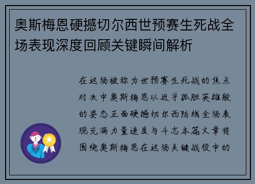 奥斯梅恩硬撼切尔西世预赛生死战全场表现深度回顾关键瞬间解析