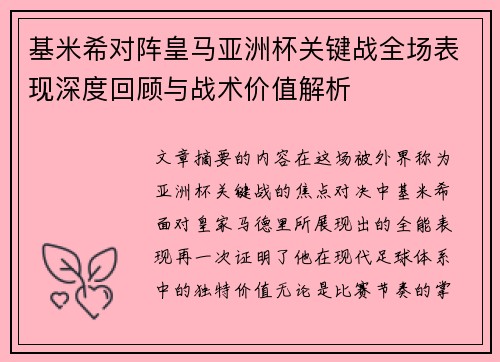 基米希对阵皇马亚洲杯关键战全场表现深度回顾与战术价值解析 基米希对阵皇马亚洲杯关键战全场表现深度回顾与战术价值解析
