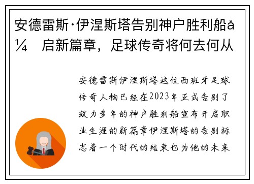 安德雷斯·伊涅斯塔告别神户胜利船开启新篇章，足球传奇将何去何从