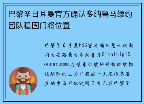巴黎圣日耳曼官方确认多纳鲁马续约留队稳固门将位置