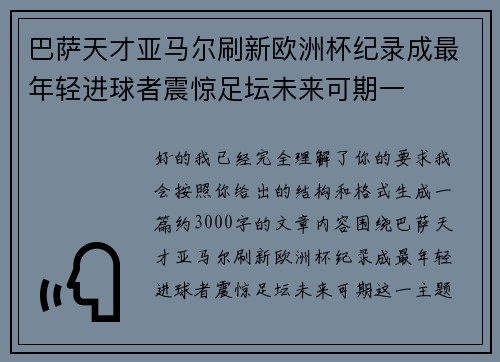 巴萨天才亚马尔刷新欧洲杯纪录成最年轻进球者震惊足坛未来可期一 巴萨天才亚马尔刷新欧洲杯纪录成最年轻进球者震惊足坛未来可期一