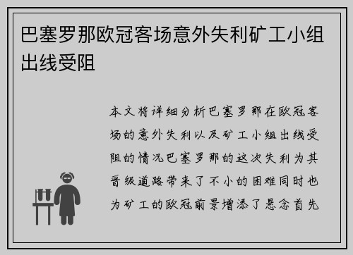 巴塞罗那欧冠客场意外失利矿工小组出线受阻 巴塞罗那欧冠客场意外失利矿工小组出线受阻