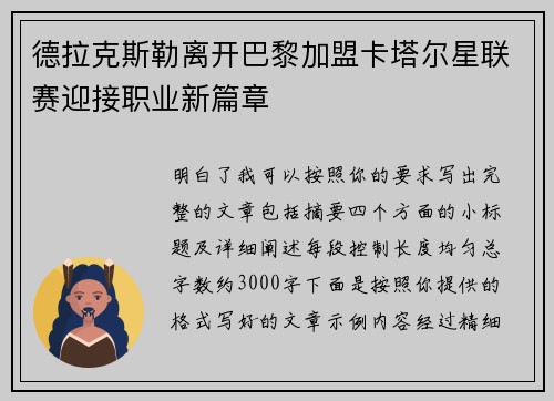 德拉克斯勒离开巴黎加盟卡塔尔星联赛迎接职业新篇章