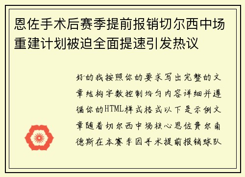 恩佐手术后赛季提前报销切尔西中场重建计划被迫全面提速引发热议