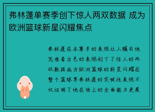 弗林蓬单赛季创下惊人两双数据 成为欧洲篮球新星闪耀焦点 弗林蓬单赛季创下惊人两双数据 成为欧洲篮球新星闪耀焦点