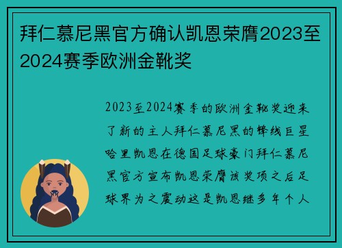 拜仁慕尼黑官方确认凯恩荣膺2023至2024赛季欧洲金靴奖