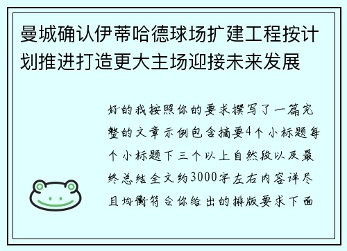 曼城确认伊蒂哈德球场扩建工程按计划推进打造更大主场迎接未来发展 曼城确认伊蒂哈德球场扩建工程按计划推进打造更大主场迎接未来发展