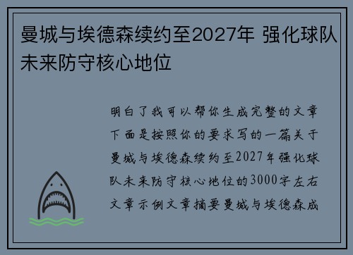 曼城与埃德森续约至2027年 强化球队未来防守核心地位 曼城与埃德森续约至2027年 强化球队未来防守核心地位