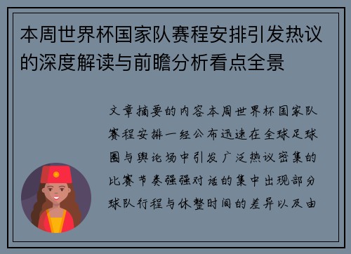 本周世界杯国家队赛程安排引发热议的深度解读与前瞻分析看点全景 本周世界杯国家队赛程安排引发热议的深度解读与前瞻分析看点全景