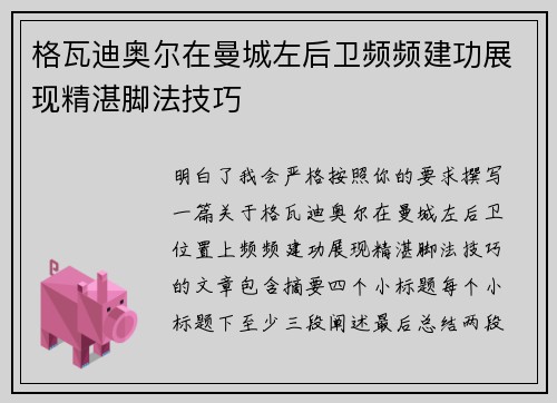 格瓦迪奥尔在曼城左后卫频频建功展现精湛脚法技巧 格瓦迪奥尔在曼城左后卫频频建功展现精湛脚法技巧