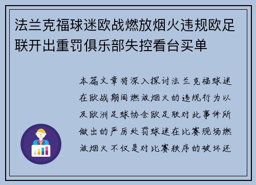 法兰克福球迷欧战燃放烟火违规欧足联开出重罚俱乐部失控看台买单 法兰克福球迷欧战燃放烟火违规欧足联开出重罚俱乐部失控看台买单