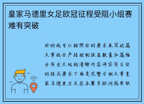 皇家马德里女足欧冠征程受阻小组赛难有突破 皇家马德里女足欧冠征程受阻小组赛难有突破