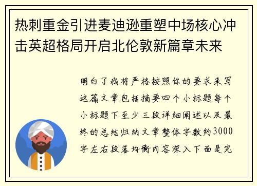 热刺重金引进麦迪逊重塑中场核心冲击英超格局开启北伦敦新篇章未来 热刺重金引进麦迪逊重塑中场核心冲击英超格局开启北伦敦新篇章未来