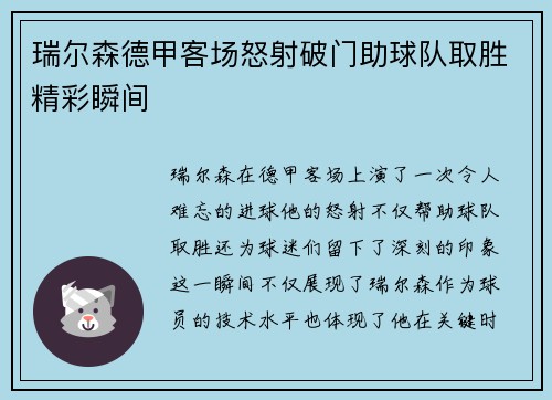 瑞尔森德甲客场怒射破门助球队取胜精彩瞬间 瑞尔森德甲客场怒射破门助球队取胜精彩瞬间