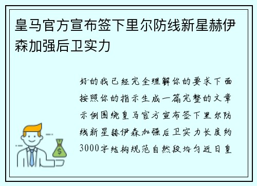 皇马官方宣布签下里尔防线新星赫伊森加强后卫实力 皇马官方宣布签下里尔防线新星赫伊森加强后卫实力