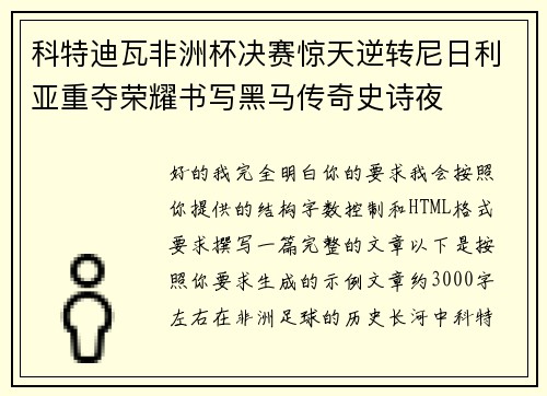 科特迪瓦非洲杯决赛惊天逆转尼日利亚重夺荣耀书写黑马传奇史诗夜 科特迪瓦非洲杯决赛惊天逆转尼日利亚重夺荣耀书写黑马传奇史诗夜