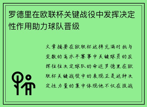 罗德里在欧联杯关键战役中发挥决定性作用助力球队晋级