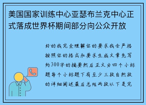 美国国家训练中心亚瑟布兰克中心正式落成世界杯期间部分向公众开放 美国国家训练中心亚瑟布兰克中心正式落成世界杯期间部分向公众开放