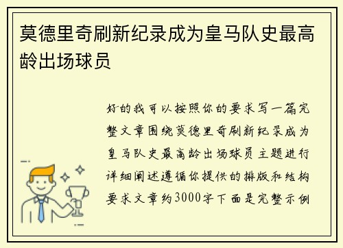 莫德里奇刷新纪录成为皇马队史最高龄出场球员 莫德里奇刷新纪录成为皇马队史最高龄出场球员