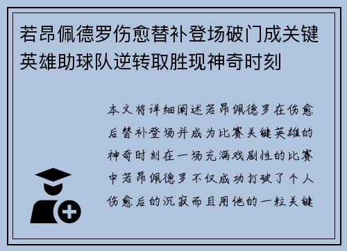 若昂佩德罗伤愈替补登场破门成关键英雄助球队逆转取胜现神奇时刻